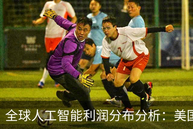 全球人工智能利润分布分析：美国领先，中国市场盈利能力有限